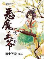 惡魔王爺快走開