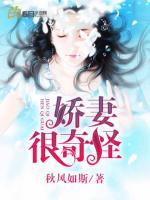 嬌妻很奇怪