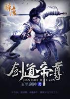 劍道帝尊