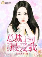 纏上嬌妻：總裁上司最愛我