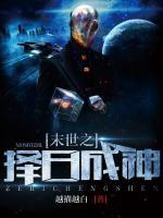 末世之擇日成神