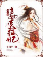 冷王的毒醫(yī)小狂妃