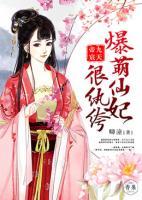 帝宸九天：爆萌仙妃很紈绔