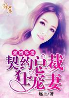 強(qiáng)婚厚愛：契約總裁狂寵妻