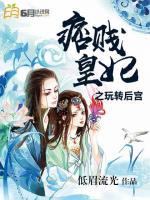 痞賤皇妃之玩轉(zhuǎn)后宮