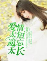 愛情太短，遺忘太長