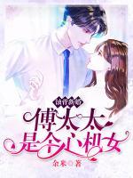 蝕骨新婚：傅太太是個(gè)心機(jī)女