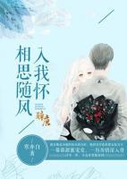 相思隨風(fēng)入我懷
