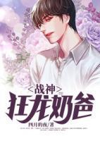 戰(zhàn)神狂龍奶爸