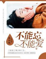 不能忘不能愛