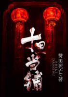 十里當(dāng)鋪