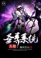 無敵圣尊系統(tǒng)