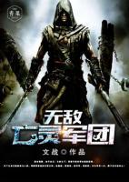 無(wú)敵亡靈軍團(tuán)