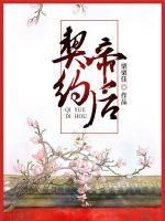 契約帝后：王爺一寵到底