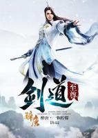 劍道至尊