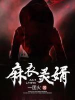 麻衣靈婿