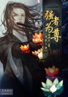 強(qiáng)者為尊