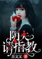 陰夫，請(qǐng)指教