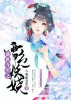 前世今生之雪色妖嬈