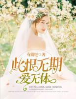 此恨無期愛無休