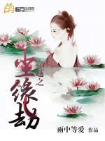 穿越之塵緣劫