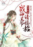 妃不好惹：戰(zhàn)神王爺請(qǐng)接招