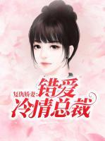 復(fù)仇嬌妻：錯(cuò)愛(ài)冷情總裁