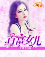 首富女兒