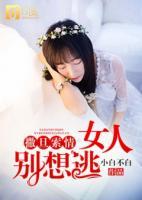 撒旦索情：女人別想逃