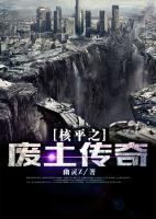 核平之廢土傳奇