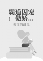 霸道囚寵：傲嬌總裁纏上身