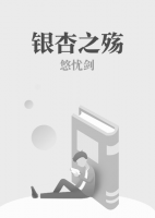 銀杏之殤