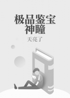 極品鑒寶神瞳