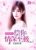 我用余生償你情深至極