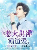 鮮妻在上：惹火男神霸道愛