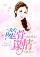 噬骨謀情：妻控待定