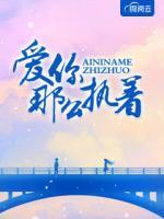 愛你那么執(zhí)著