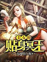 美女的貼身冥王