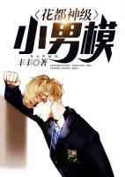 花都神級(jí)小男模