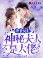 爵爺莫狂，神秘夫人是大佬