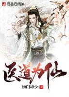 醫(yī)道為仙
