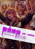 傲世絕仙混花都