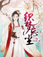 織夢忘塵