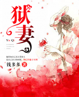 獄妻