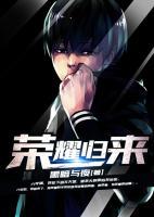 榮耀歸來