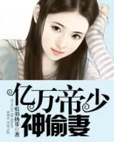 億萬(wàn)帝少神偷妻