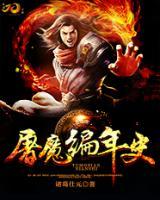 屠魔編年史