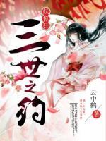 妖驚狂：三世之約