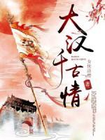 大漢千古情