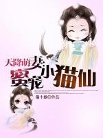 天降萌妻：蜜寵小貓仙